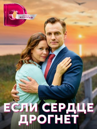 Если сердце дрогнет