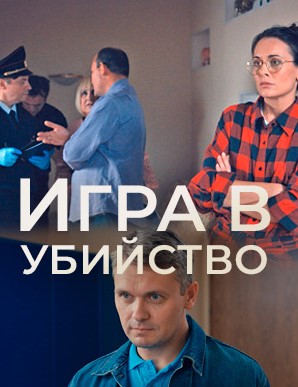 Игра в убийство