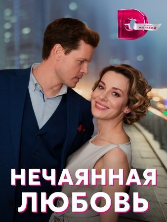 «Нечаянная любовь» смотреть онлайн