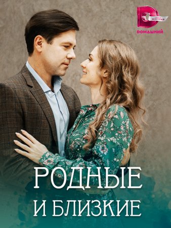 Родные и близкие (2023) смотреть онлайн