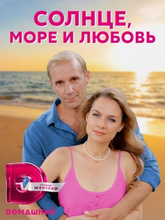 Солнце море и любовь смотреть онлайн