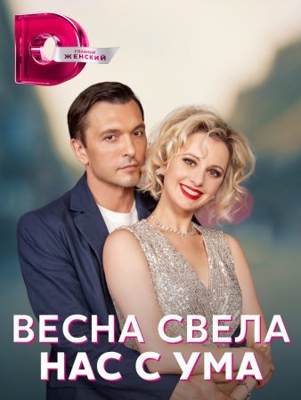 Весна свела нас с ума