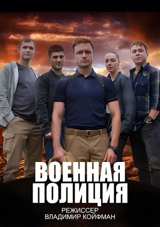 Военная полиция