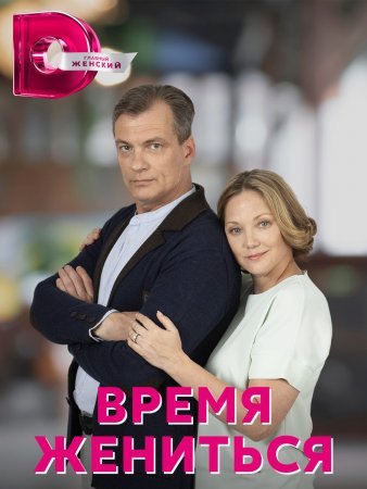 Время жениться смотреть онлайн