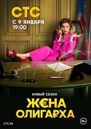 Жена олигарха 2 сезон смотреть онлайн