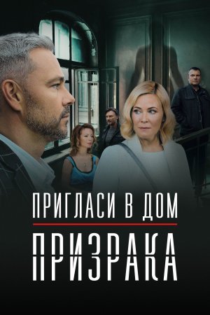 Пригласи в дом призрака (2022) смотреть онлайн