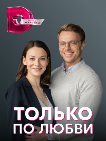 Только по любви смотреть онлайн