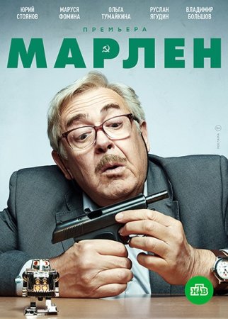 Марлен смотреть онлайн