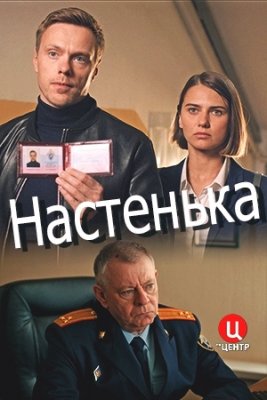 Настенька (2023) смотреть онлайн