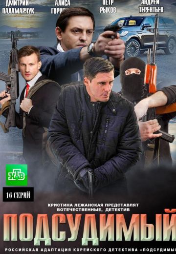 Подсудимый (2019) смотреть онлайн