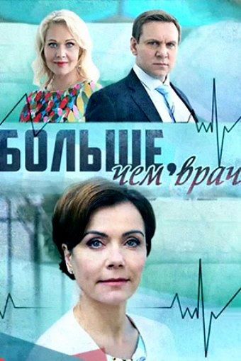 Больше, чем врач (2016) смотреть онлайн