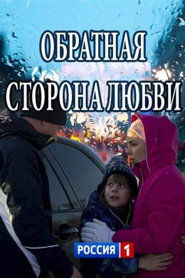 Обратная-сторона-любви 2018 смотреть онлайн