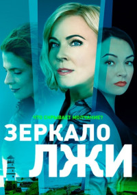 Зеркало-лжи-2022-первый сезон (2023) смотреть онлайн