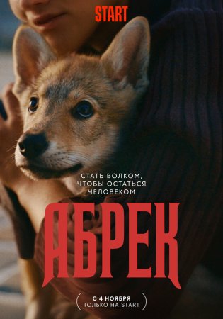 Абрек (2023) смотреть онлайн