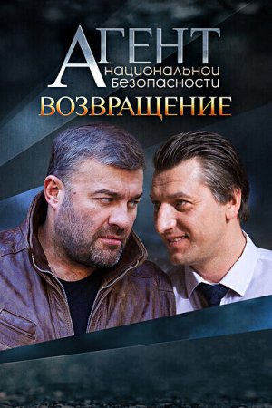 Агент национальной безопасности: Возвращение (2023) смотреть онлайн