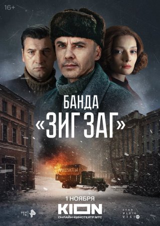 Банда Зиг Заг (2023) смотреть онлайн