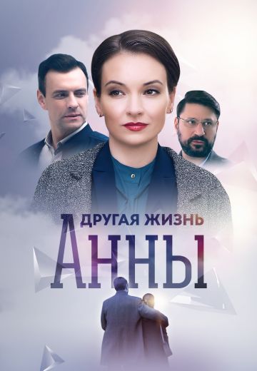 Другая жизнь Анны (2019) смотреть онлайн