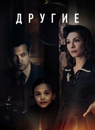 Другие-2019-первый сезон (2023) смотреть онлайн