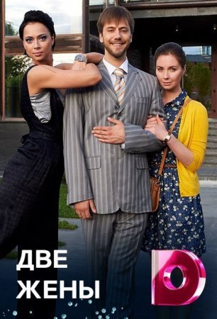 Две жены (2017)