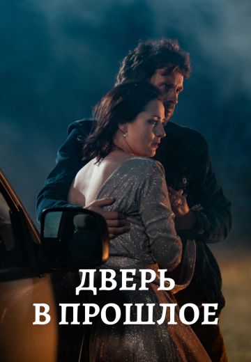 Дверь в прошлое (2021)