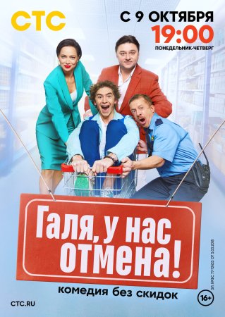 Галя у нас отмена (2023)