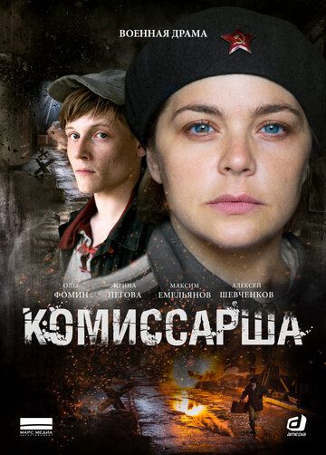 Комиссарша (2017) смотреть онлайн