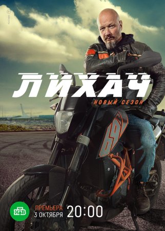 Лихач 2 сезон (2022)