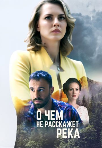 О чём не расскажет река (2019)