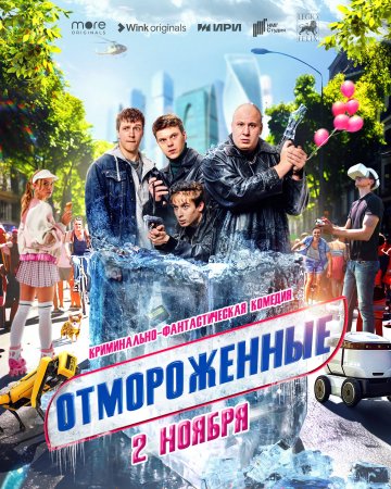 Отмороженные (2023) смотреть онлайн