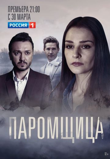 Паромщица-1-сезон (2020)