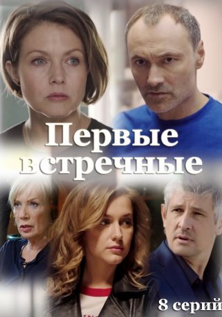 Первые встречные (2022) смотреть онлайн