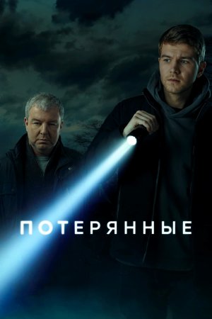 Потерянные (2021) смотреть онлайн