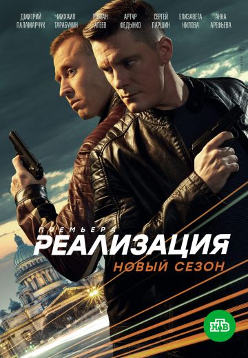 Реализация 2 сезон (2021) смотреть онлайн