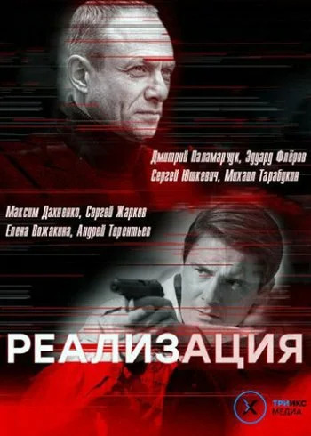 Реализация 1 сезон (2019) смотреть онлайн