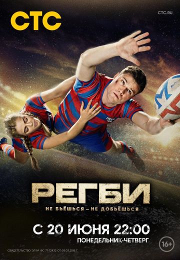 Регби (2021) смотреть онлайн