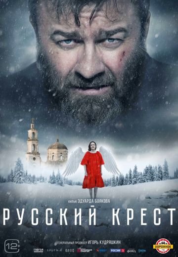 Русский крест (2023) смотреть онлайн