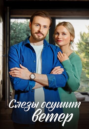 Слёзы осушит ветер (2023) смотреть онлайн