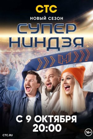 Суперниндзя 2 сезон (2023) смотреть онлайн