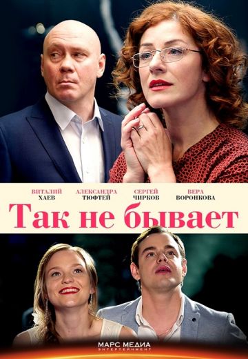 Так не бывает (2018) смотреть онлайн