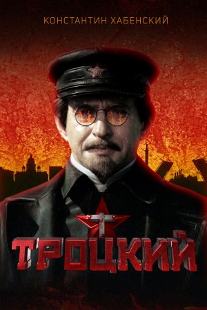 Троцкий (2023)