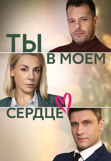 Ты в моём сердце (2023)