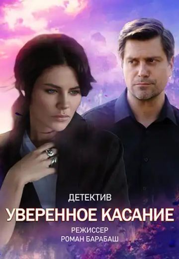 Уверенное касание (2023)