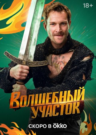 Волшебный участок (2023)