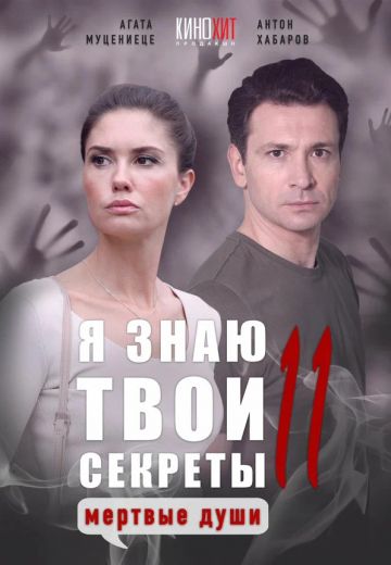 Я знаю твои секреты 11: Мёртвые души (2023)