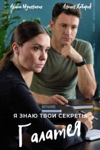 Я знаю твои секреты 9 сезон: Галатея (2022) смотреть онлайн