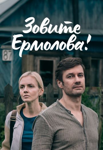 Зовите Ермолова! 1 сезон (2023)