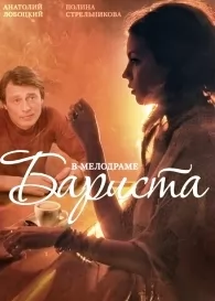 Бариста (2015) смотреть онлайн