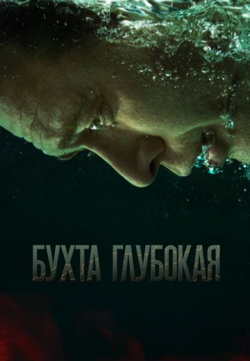 Бухта Глубокая (2021) смотреть онлайн