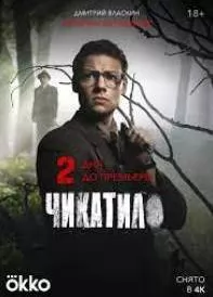 Чикатило 2 сезон