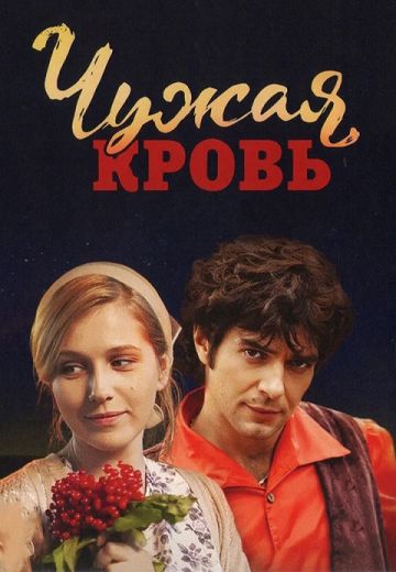 Чужая кровь (2018) смотреть онлайн